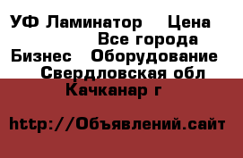 УФ-Ламинатор  › Цена ­ 670 000 - Все города Бизнес » Оборудование   . Свердловская обл.,Качканар г.